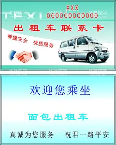 出租车名片  - 源文件下载【酷图网】出租车名片,出租车,名片,汽车名片,租车名片,高档出租车,出租车设计,出租车模版,出租车素材,车子名片,小车名片,客车名片,车名片,小车出租,出租汽车名片,出租车司机,司机名片,出租司机名片,汽车租赁名片,精品车名片,高档名片,名片共享,