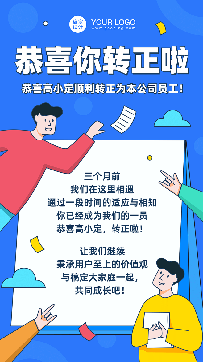 企业新人转正通知海报