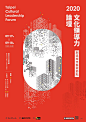 《創造城市藝術節點》2020 文化領導力論壇