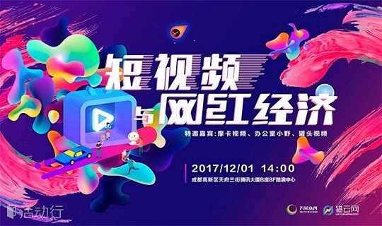 【ishare】短视频与网红经济主题沙龙...
