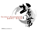 书香门第 中国风LOGO 水墨LOGO logo设计素材 公司logo lo #矢量素材# ★★★http://www.sucaifengbao.com/vector/logo/
