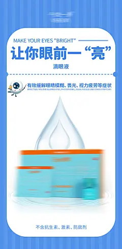滴眼液眼药水产品海报-源文件分享-ywjfx.cn