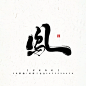 书法字体 毛笔字