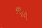 字体练习与大家一起共勉-古田路9号-品牌创意/版权保护平台