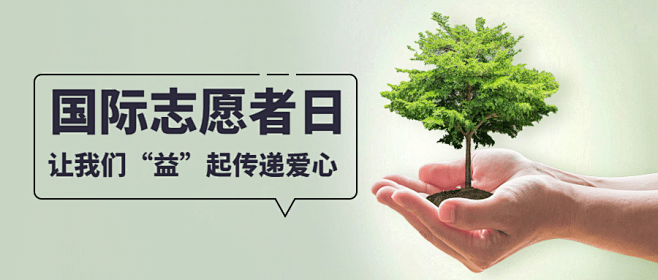 国际志愿者服务日保护环境宣传创意公众号首...