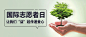 国际志愿者服务日保护环境宣传创意公众号首图