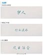 不同的字体能给人的带来不同主观感觉，那这里给大家推荐一些设计师必备的美好中文字体。另附带20款美丽中文字体微盘打包下载 http://t.cn/Rz7UZWl 转给需要的小伙伴们吧！（惊蛰|文 Photoshop大师|资源）