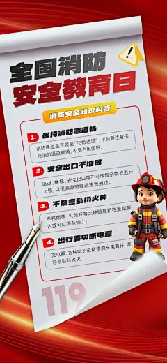 消防安全宣传教育日119消防知识宣传海报