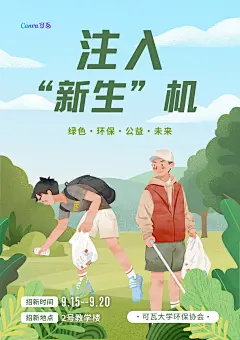 绿蓝色扁平插画环保协会社团招新传单