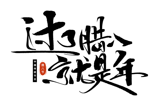 过了腊八就是年手写毛笔字