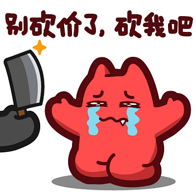 【魔鬼猫表情-别砍价了 砍我吧】#半身 ...