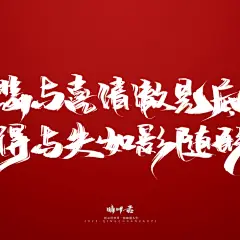 晴川造字-商业书法手写字迹展示
-
励志创意文案
字体商业合作
-
QQ：349876089    
微信：15725102360
该作品已注册版权，需要商用请购买授权，盗版必究！