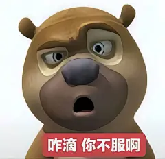 熊大表情包｜不服你受着呗 - 小红书