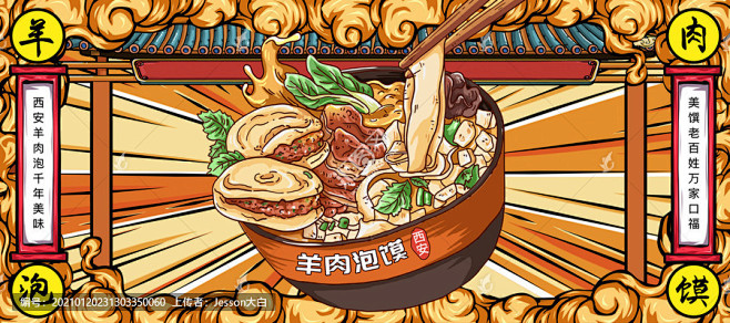 羊肉泡馍插画