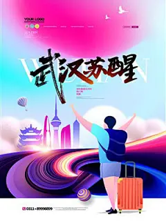 创意天空插画武汉苏醒公益宣传海报模板