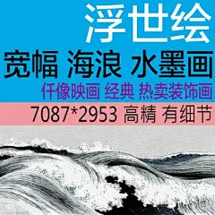 20D高清名画经典装饰画浮世绘宽幅海浪水墨画画芯图片素材-淘宝网