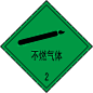 不燃气体