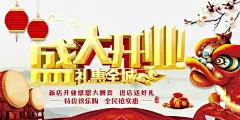 喜庆盛大开业促销海报 设计图片 免费下载 页面网页 平面电商 创意素材
