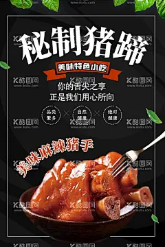 秘制猪蹄  - 源文件下载【酷图网】猪蹄,酱猪蹄,卤猪脚,酱猪脚,猪脚,烤猪蹄,卤肉,红烧猪蹄,香辣猪蹄,酱香猪蹄,五香猪蹄,红烧肉,秘制香卤猪蹄,红烧卤猪蹄,卤菜挂画,卤味,卤味文化,卤味海报,猪头肉,卤味小吃,卤味店,卤肉店,卤猪蹄海报,卤猪蹄广告,梅菜扣肉,卤菜店,传统卤味,卤菜制