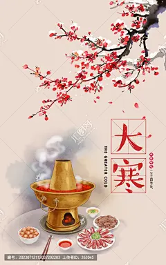 大寒大寒插画大寒海报大寒元素手绘插画节气24节气二十四节气24节气插画24节气海报传统节气传统二十四节气冬季节气节气插画火锅