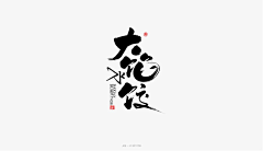 滚滚染白采集到字体