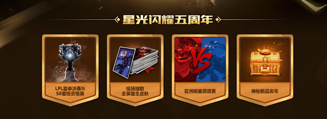 五周年狂欢盛典 门票售卖-英雄联盟官方网...