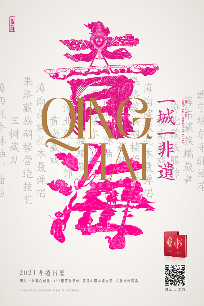 非遗日历 | 一城一非遗之青海省创意海报...