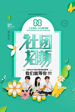 学校校园大学社团纳新海报协会招新招生