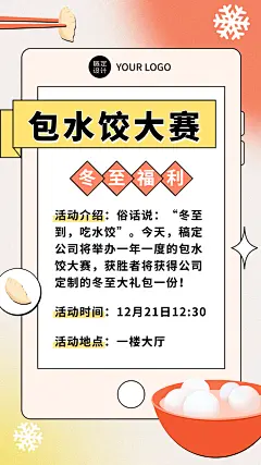 冬至企业行政/营销活动公告海报