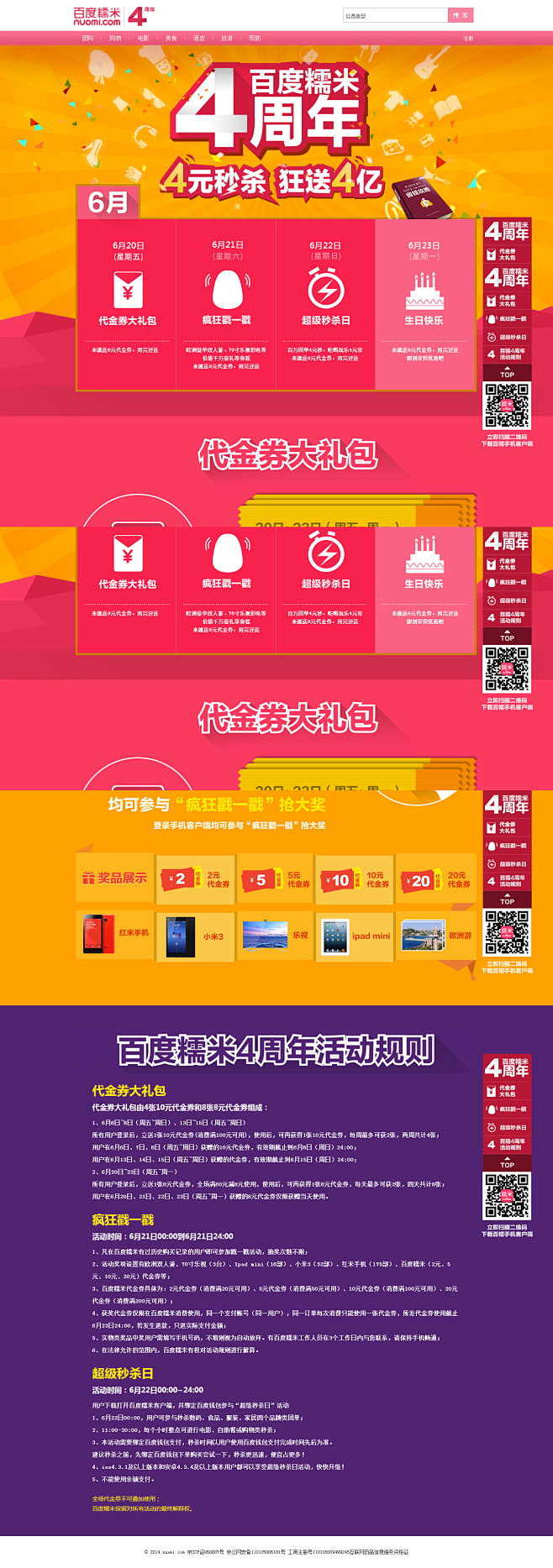 百度糯米4周年庆