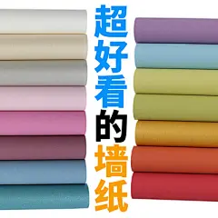 15色高档加厚环保素色无纺布墙纸纯色壁纸卧室客厅满铺电视背景墙-淘宝网