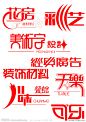 字体设计源文件