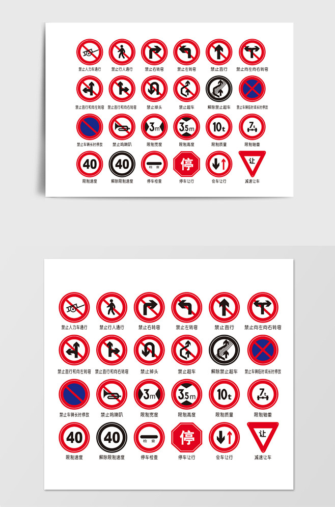 行车公路安全标识交通禁行标志