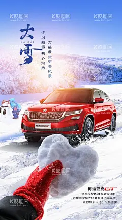 大雪海报  - 源文件下载【酷图网】海报,汽车,二十四节气,大雪,爱心,冬天,雪地,