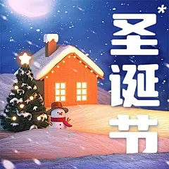 圣诞节节日祝福卡通3d元素公众号次图
