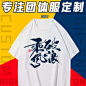 团队t恤定制定做班服印字logo团建工作服短袖文化衫半袖衣服diy桖-淘宝网 _主图_T202178 #率叶插件，让花瓣网更好用_http://ly.jiuxihuan.net/?yqr=14178103#