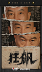 电视剧《狂飙》正式+角色海报