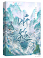 小说封面设计
美工：椿予
花瓣@一只椿予