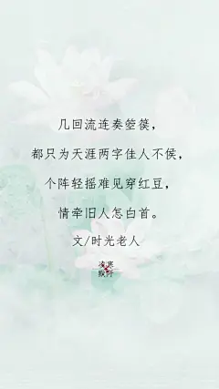 #古风文字壁纸# #古风图文# #凌寒默阡# #古风文字图片# #古风图片# |几回眷恋难分舍，都只为缘悭两字拆散离鸾，个阵泪洒西风红豆树，情牵古道白榆天。
——粤曲《客途秋恨。|文/时光老人&amp;泪落点点画红妆     制图/凌寒默阡