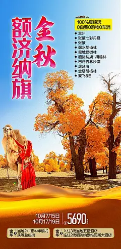 【素材能量站】海报 旅游 胡杨林 额济纳旗 骆驼 美女|1002022 