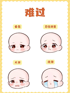 莲莲念念黏黏采集到Q版表情