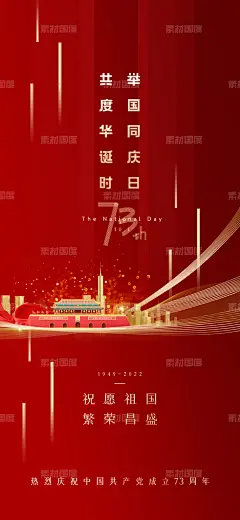 编号：159387 源文件下载-十一国庆节海报【素材国度】设计网-海报 公历节日 地产 国庆节 十一 肌理 红金 73周年