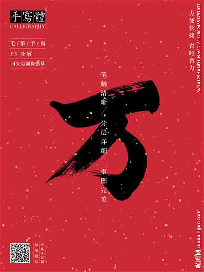 万 万字 字体 字体设计 毛笔字 书法 书法字 手写体 张力 韵味 水墨 东方 传统 毛笔字