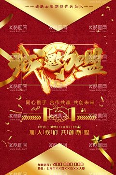 诚邀加盟  - 源文件下载【酷图网】加盟,招商加盟,加盟海报,加盟推广,加盟销售,加盟广告,加盟背景,加盟共赢,加盟活动,加盟dm,加盟传单,加盟策划,盛大加盟,隆重加盟,携手共赢,合作,合伙,中国合伙人,寻找合伙人,招商,隆重招商,创业,黄金旺铺,房地产,财富,商业加盟,连锁店加盟,专利加盟,代理加盟,品牌加盟,企业加盟,