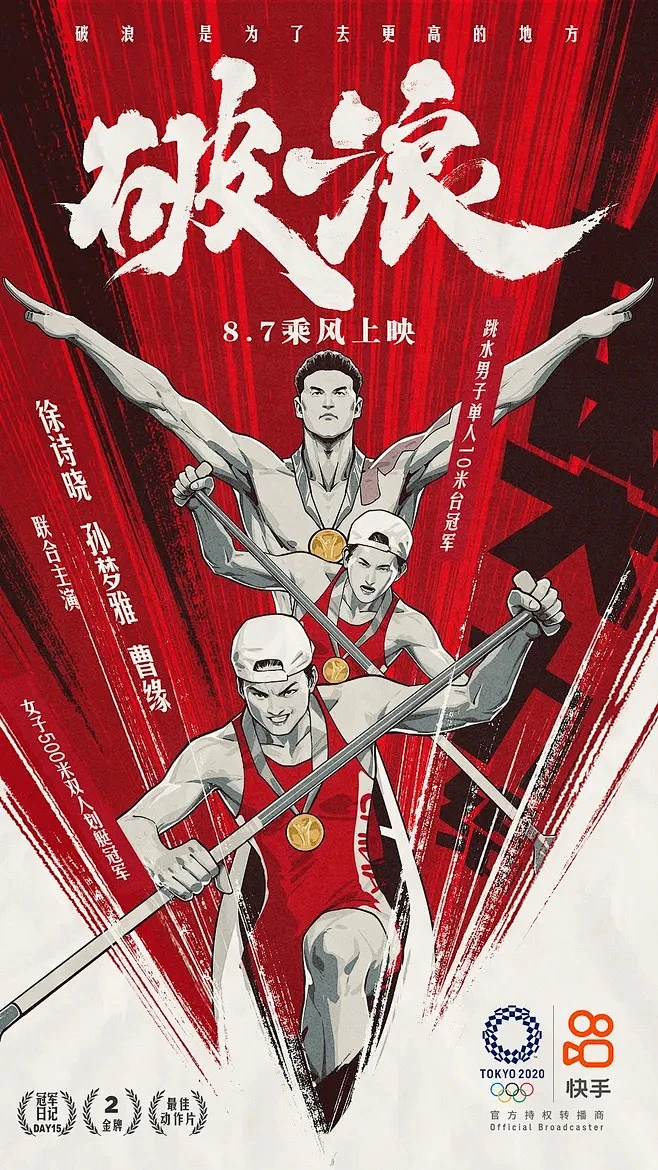 2020东京奥运会中国队运动员海报