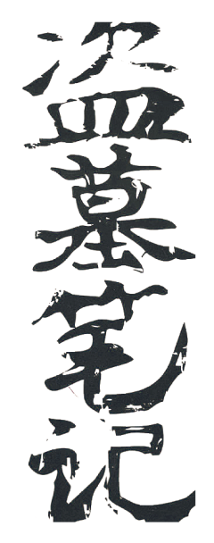 走路带风~采集到盗墓笔记