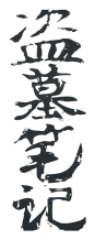 盗墓笔记