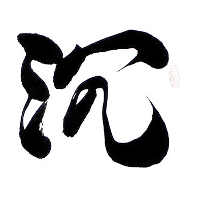 点击图片进入下载全套ps素材沉毛笔字笔触笔刷笔画书法中国风水墨古风