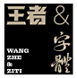字体搜-好用的字体设计灵感检索工具