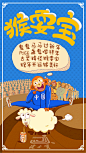 广东话-猴耍宝 手绘 插画 动漫 健力宝 UGC 猴年 创意海报